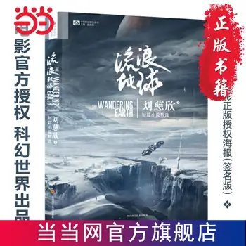 משוטט הארץ סיני סיפור קצר ליו Xin Ci מדע בדיוני מלא הוגו פרס עובד אוסף בדיקות מוח צמיחה ספרים