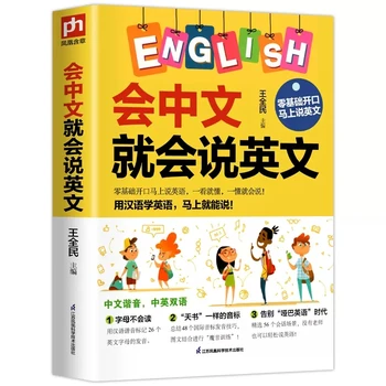 דובר סינית דוברת אנגלית מבוא לאנגלית למידה עצמית אפס היסודות מילים לשינון שיטה הספר