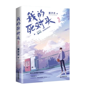 חדש-וו-דה-סי Dui Tou המקורי הרומן נפח 2 ג ' י רץ, קין בן אדם נוער ספרות סינית מודרנית עירונית BL בדיוני הספר