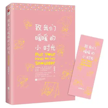 לשים את הראש על כתף שלי, רומן מאת ז ' או Qianqian סיני פופולרי ספרות נוער בקמפוס אוהב בדיוני הספר