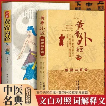 2 כרכים, הקיסר פנימי קלאסי, של הקיסר הצהוב חיצוניים קלאסיים, ספרים קלאסיים של רפואה הסינית מסורתית.